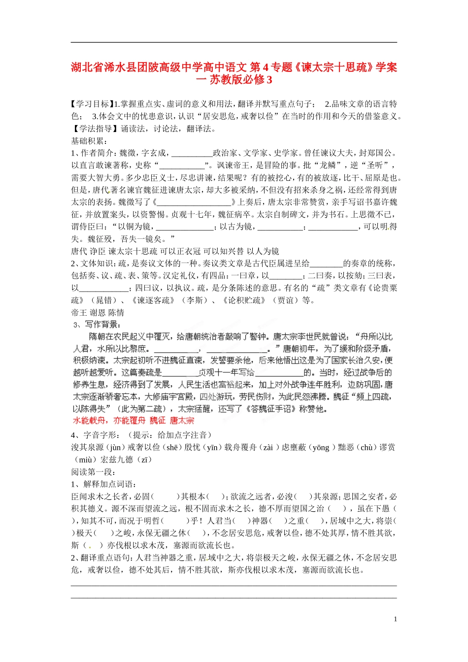湖北省浠水县团陂高级中学高中语文 第4专题《谏太宗十思疏》学案一 苏教版必修3_第1页