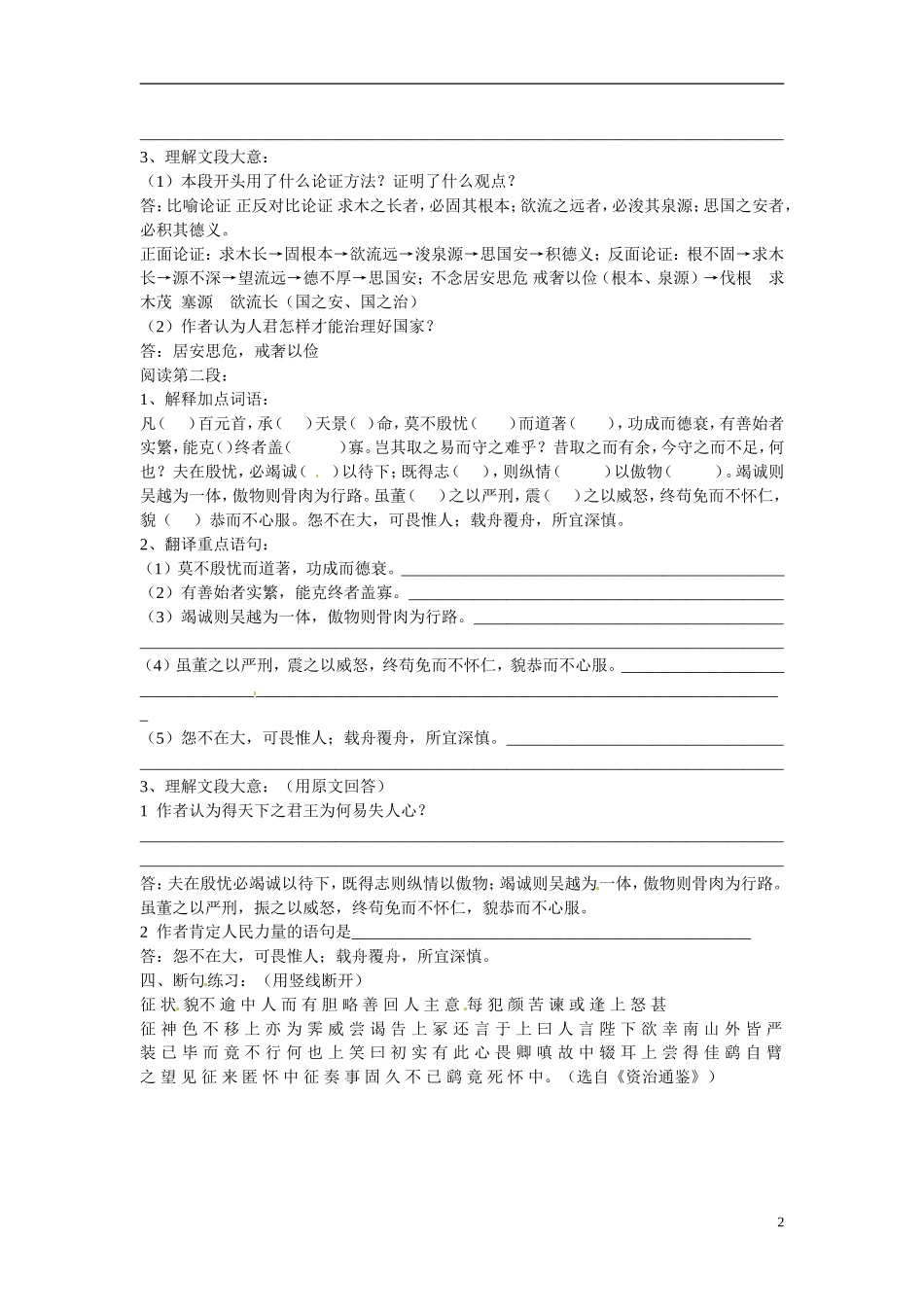 湖北省浠水县团陂高级中学高中语文 第4专题《谏太宗十思疏》学案一 苏教版必修3_第2页