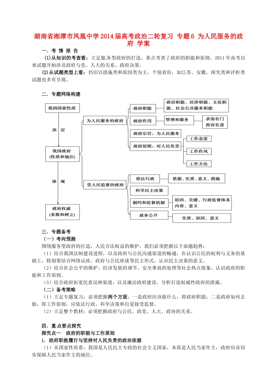 湖南省湘潭市凤凰中学2014届高考政治二轮复习 专题6 为人民服务的政府学案_第1页