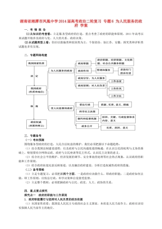 湖南省湘潭市凤凰中学2014届高考政治二轮复习 专题6 为人民服务的政府学案