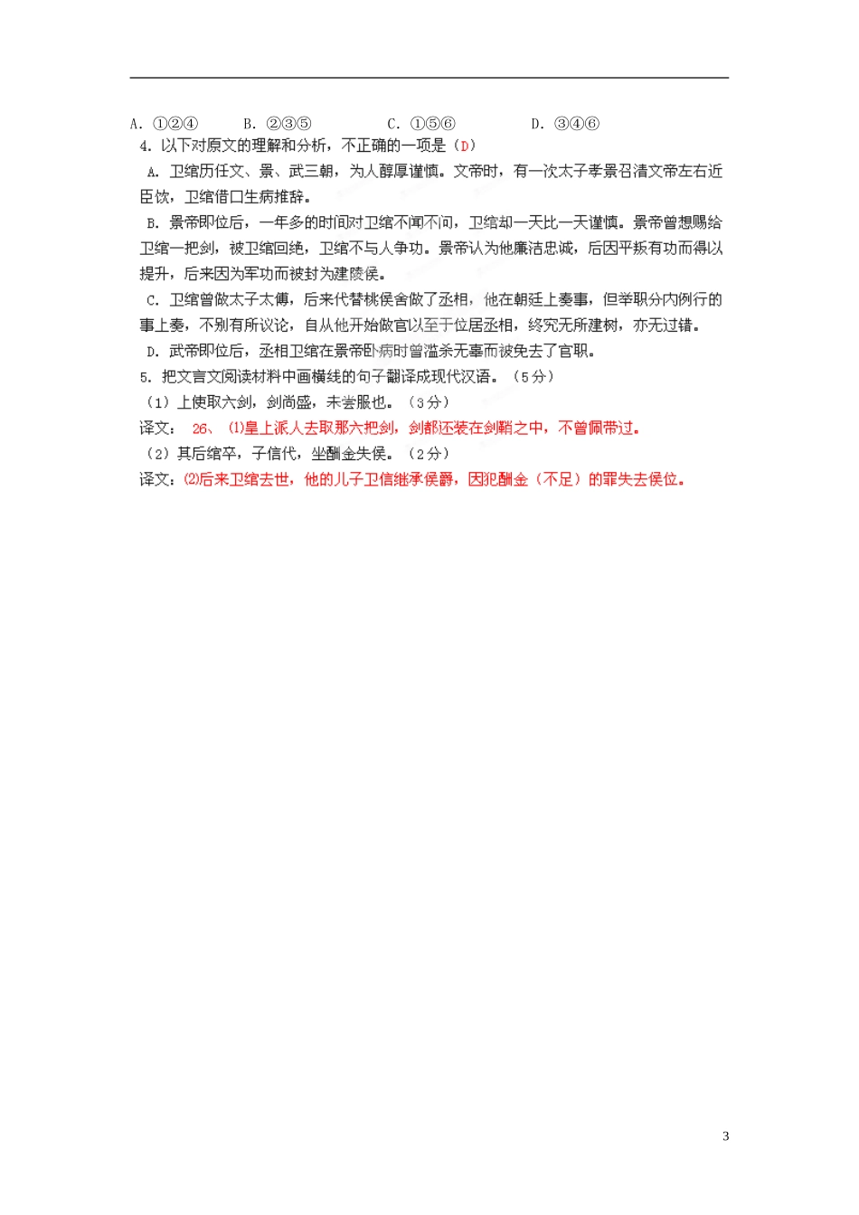 湖北省浠水县团陂高级中学高中语文 第4专题《廉颇蔺相如列传》检测题二 苏教版必修3_第3页