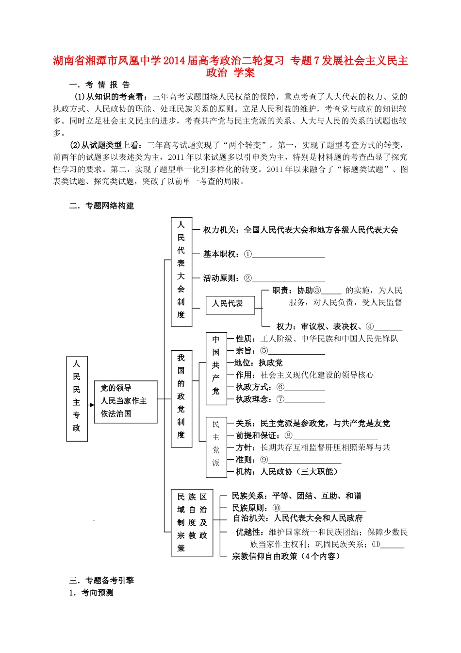 湖南省湘潭市凤凰中学2014届高考政治二轮复习 专题7 发展社会主义民主政治学案_第1页