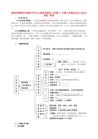 湖南省湘潭市凤凰中学2014届高考政治二轮复习 专题7 发展社会主义民主政治学案