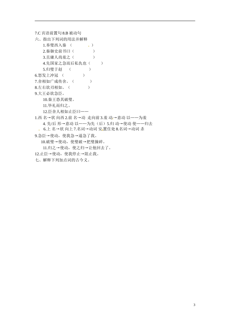 湖北省浠水县团陂高级中学高中语文 第4专题《廉颇蔺相如列传》检测题一 苏教版必修3_第3页