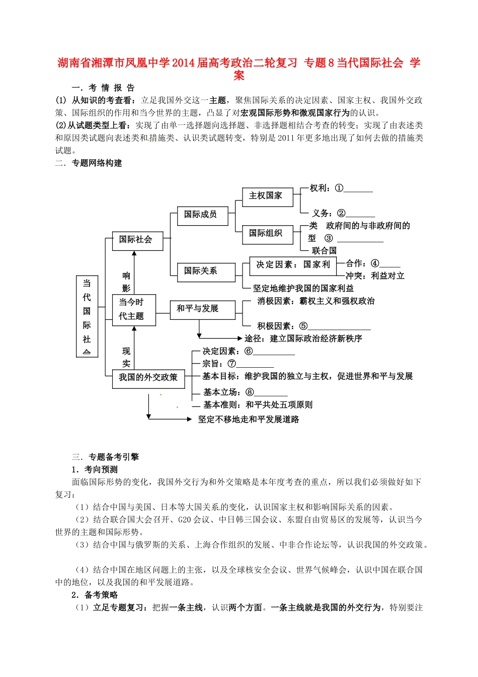 湖南省湘潭市凤凰中学2014届高考政治二轮复习 专题8 当代国际社会学案_第1页