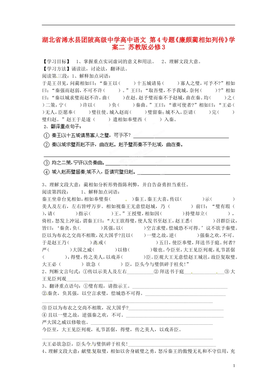 湖北省浠水县团陂高级中学高中语文 第4专题《廉颇蔺相如列传》学案二 苏教版必修3_第1页