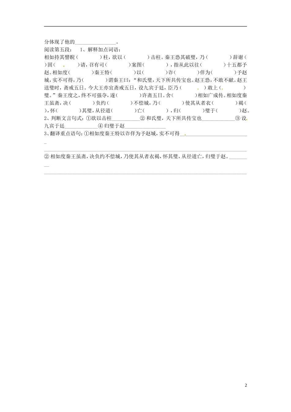 湖北省浠水县团陂高级中学高中语文 第4专题《廉颇蔺相如列传》学案二 苏教版必修3_第2页