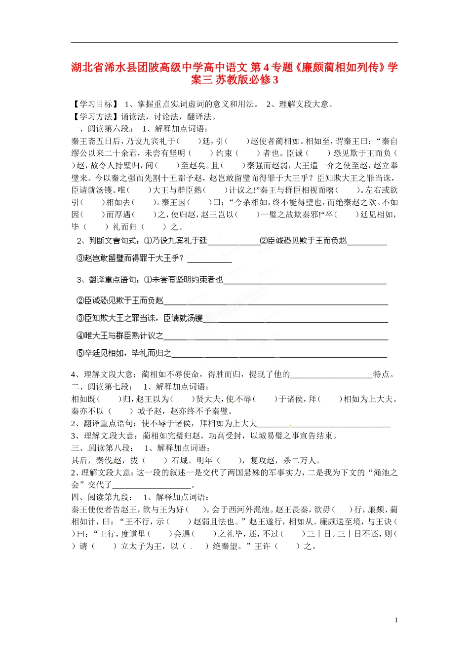 湖北省浠水县团陂高级中学高中语文 第4专题《廉颇蔺相如列传》学案三 苏教版必修3_第1页