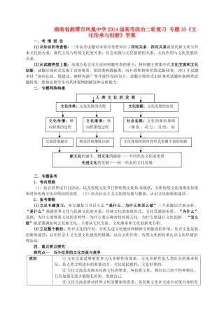 湖南省湘潭市凤凰中学2014届高考政治二轮复习 专题10 文化传承与创新学案