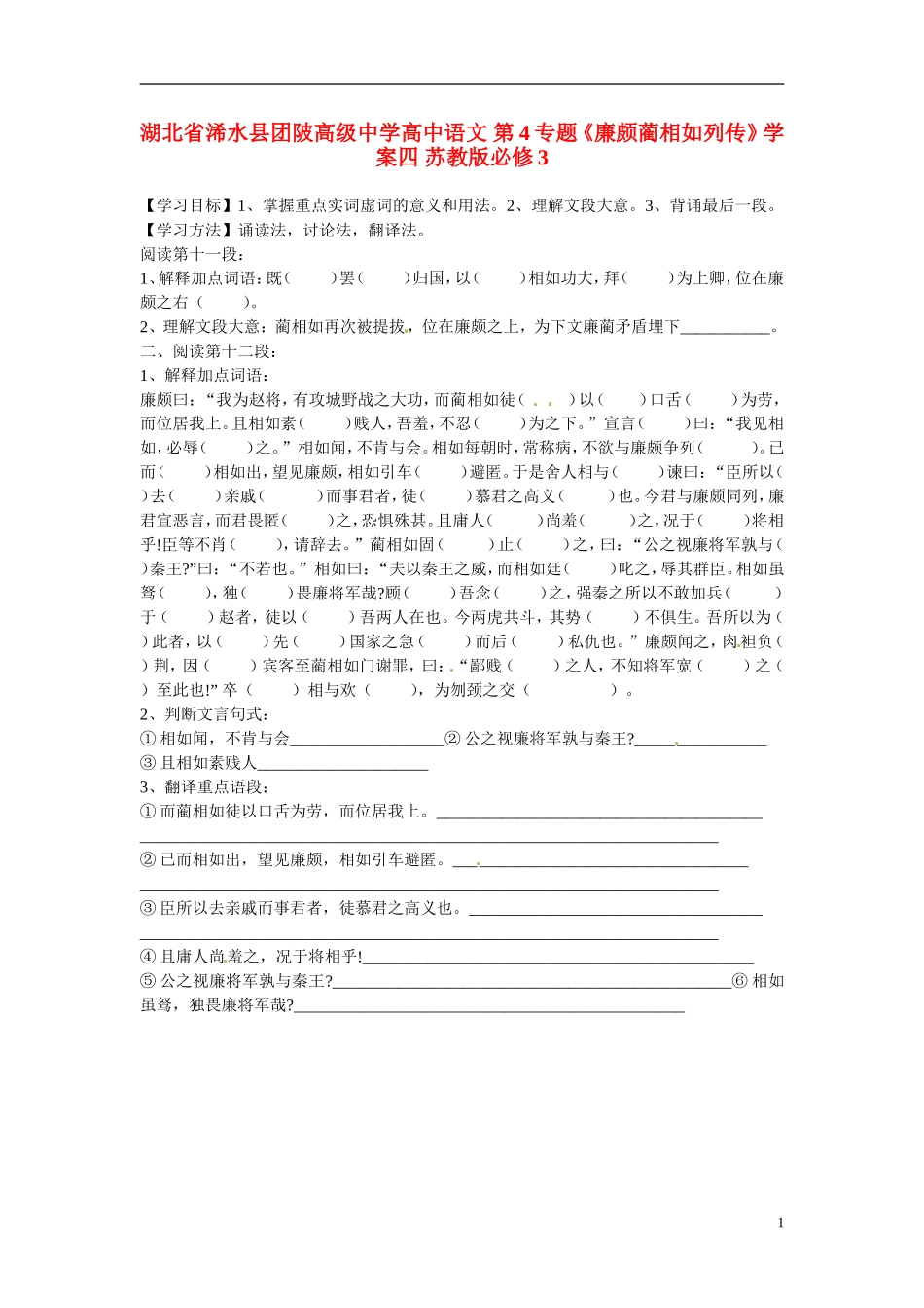 湖北省浠水县团陂高级中学高中语文 第4专题《廉颇蔺相如列传》学案四 苏教版必修3_第1页