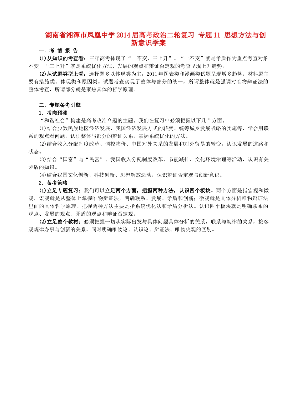 湖南省湘潭市凤凰中学2014届高考政治二轮复习 专题11 思想方法与创新意识学案_第1页