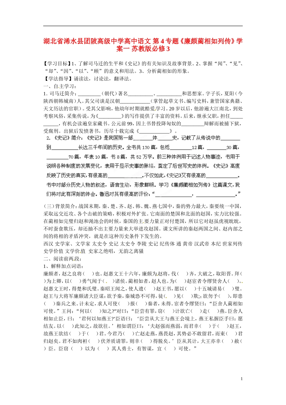 湖北省浠水县团陂高级中学高中语文 第4专题《廉颇蔺相如列传》学案一 苏教版必修3_第1页