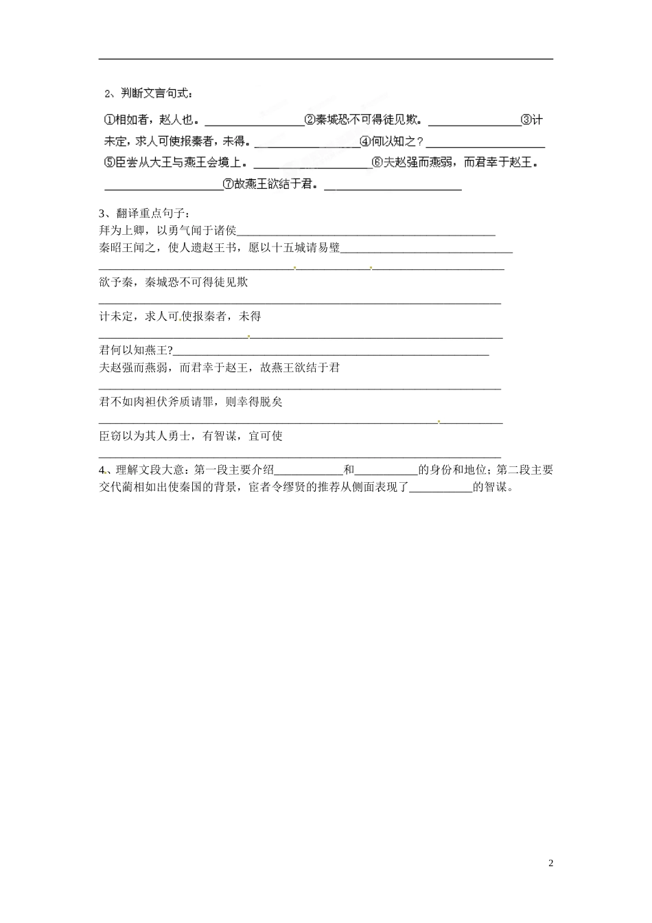 湖北省浠水县团陂高级中学高中语文 第4专题《廉颇蔺相如列传》学案一 苏教版必修3_第2页