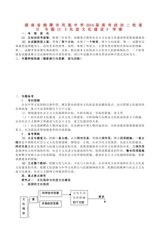 湖南省湘潭市凤凰中学2014届高考政治二轮复习 专题12 先进文化建设学案