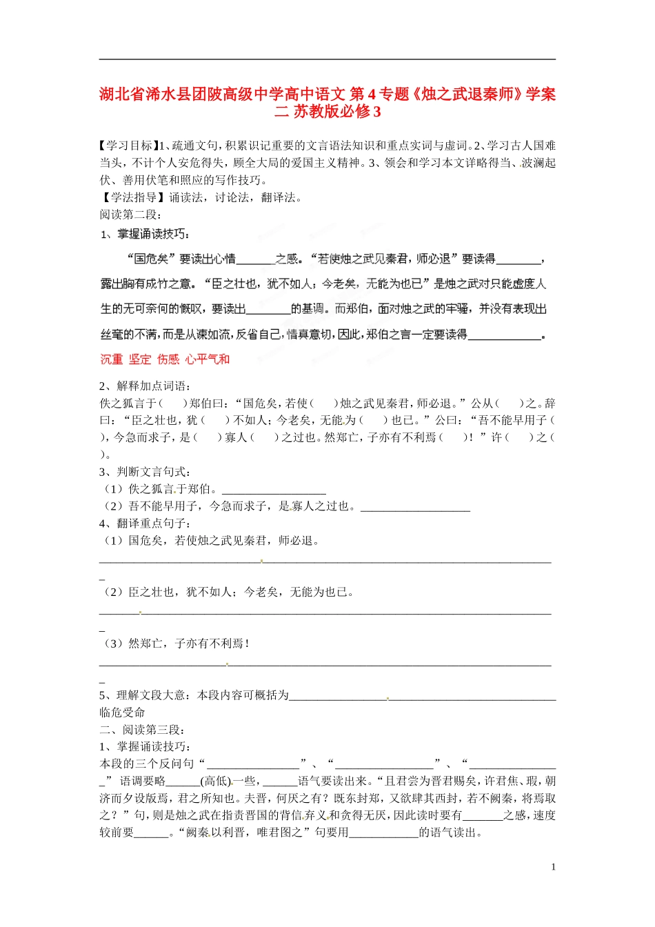 湖北省浠水县团陂高级中学高中语文 第4专题《烛之武退秦师》学案二 苏教版必修3_第1页
