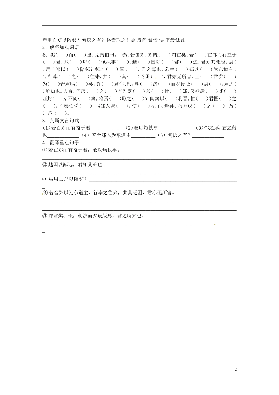 湖北省浠水县团陂高级中学高中语文 第4专题《烛之武退秦师》学案二 苏教版必修3_第2页
