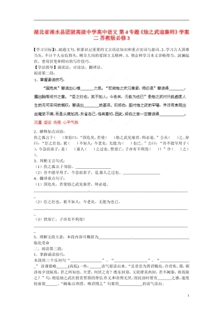 湖北省浠水县团陂高级中学高中语文 第4专题《烛之武退秦师》学案二 苏教版必修3
