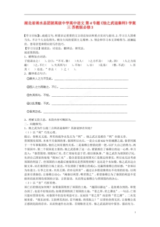 湖北省浠水县团陂高级中学高中语文 第4专题《烛之武退秦师》学案三 苏教版必修3