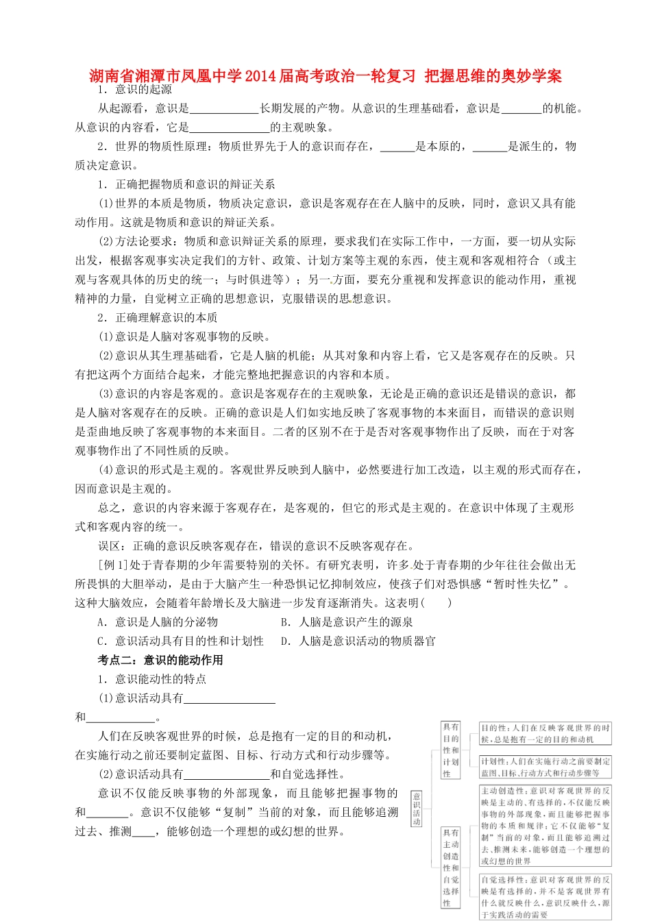 湖南省湘潭市凤凰中学2014届高考政治一轮复习 把握思维的奥妙学案_第1页