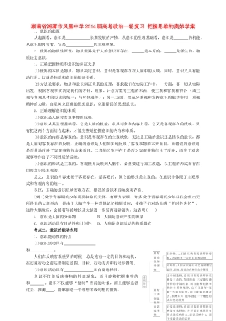 湖南省湘潭市凤凰中学2014届高考政治一轮复习 把握思维的奥妙学案