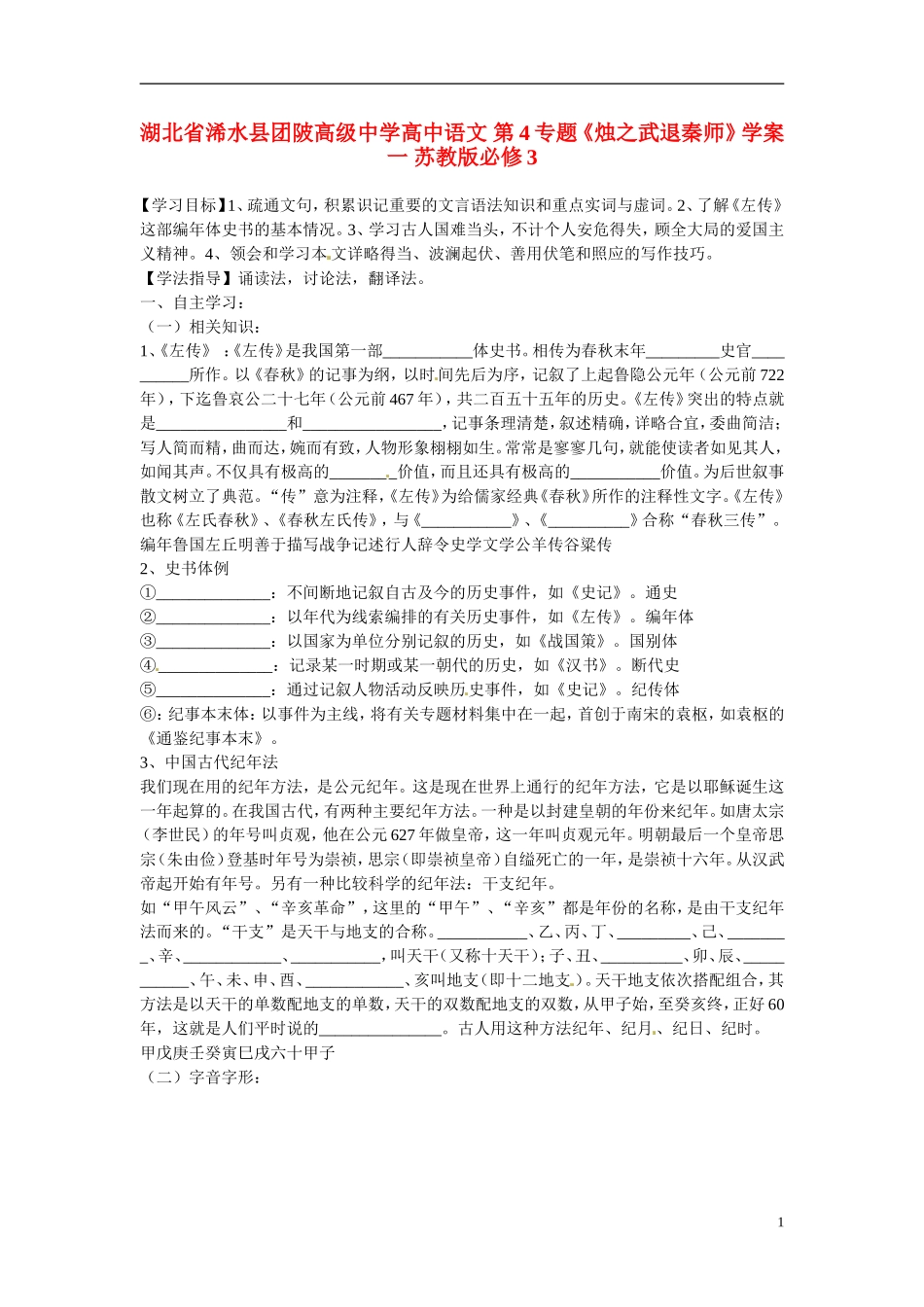 湖北省浠水县团陂高级中学高中语文 第4专题《烛之武退秦师》学案一 苏教版必修3_第1页