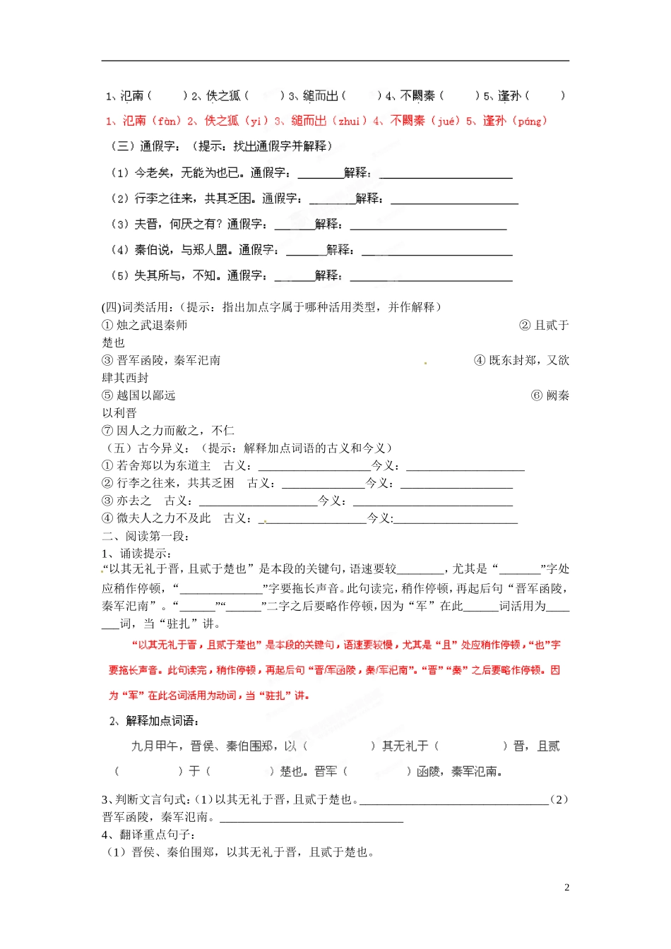 湖北省浠水县团陂高级中学高中语文 第4专题《烛之武退秦师》学案一 苏教版必修3_第2页