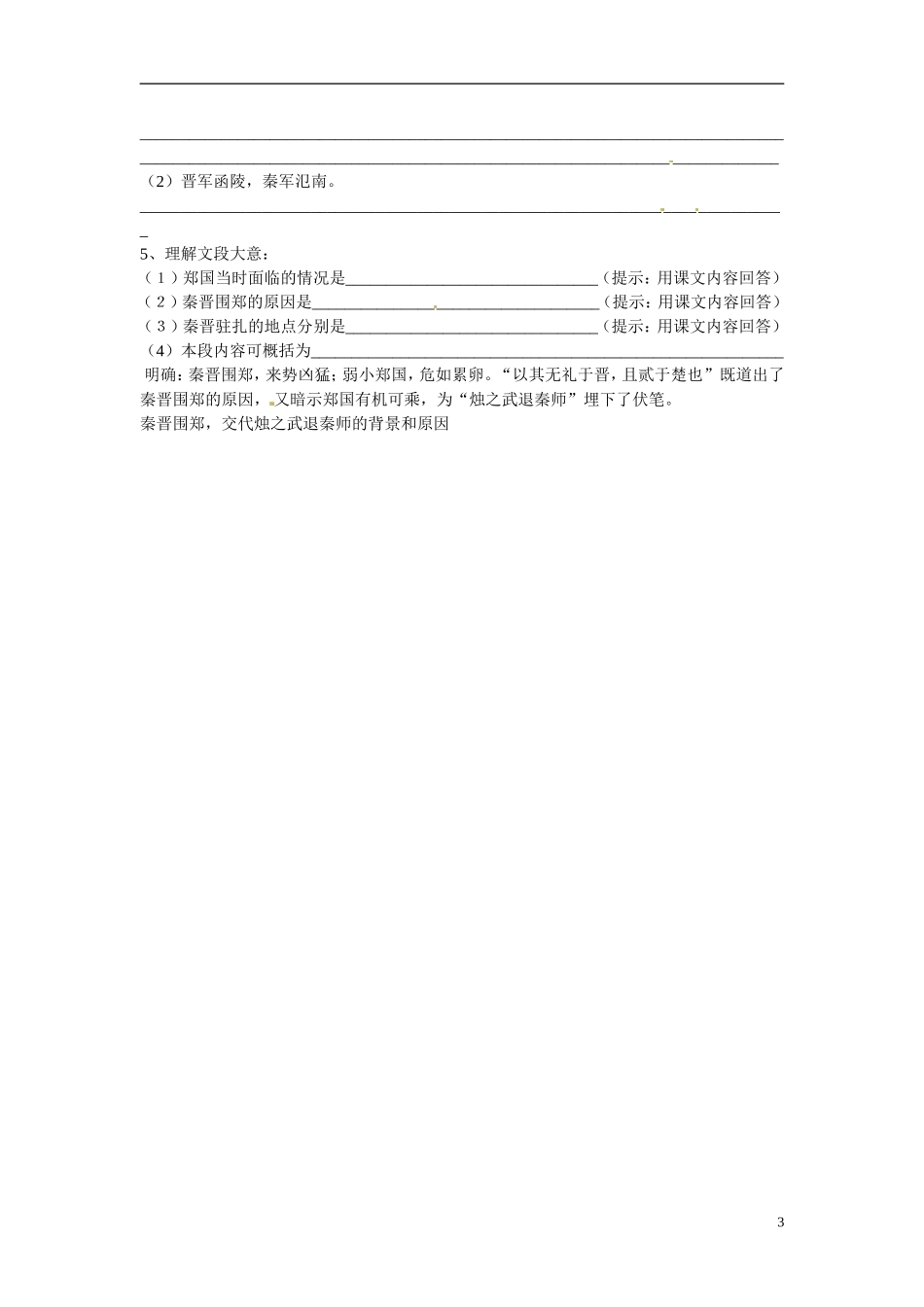 湖北省浠水县团陂高级中学高中语文 第4专题《烛之武退秦师》学案一 苏教版必修3_第3页