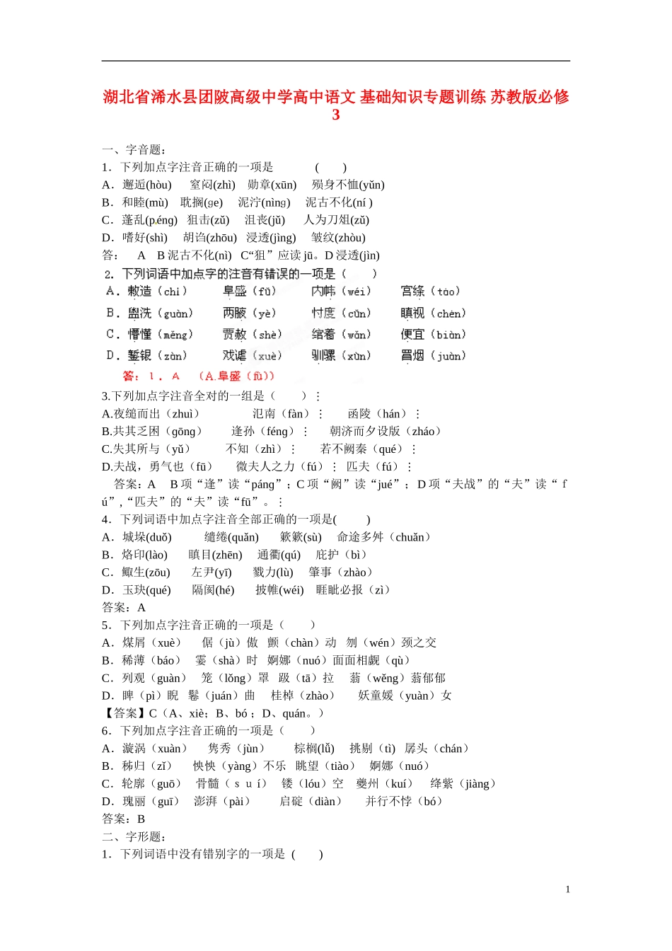 湖北省浠水县团陂高级中学高中语文 基础知识专题训练 苏教版必修3_第1页