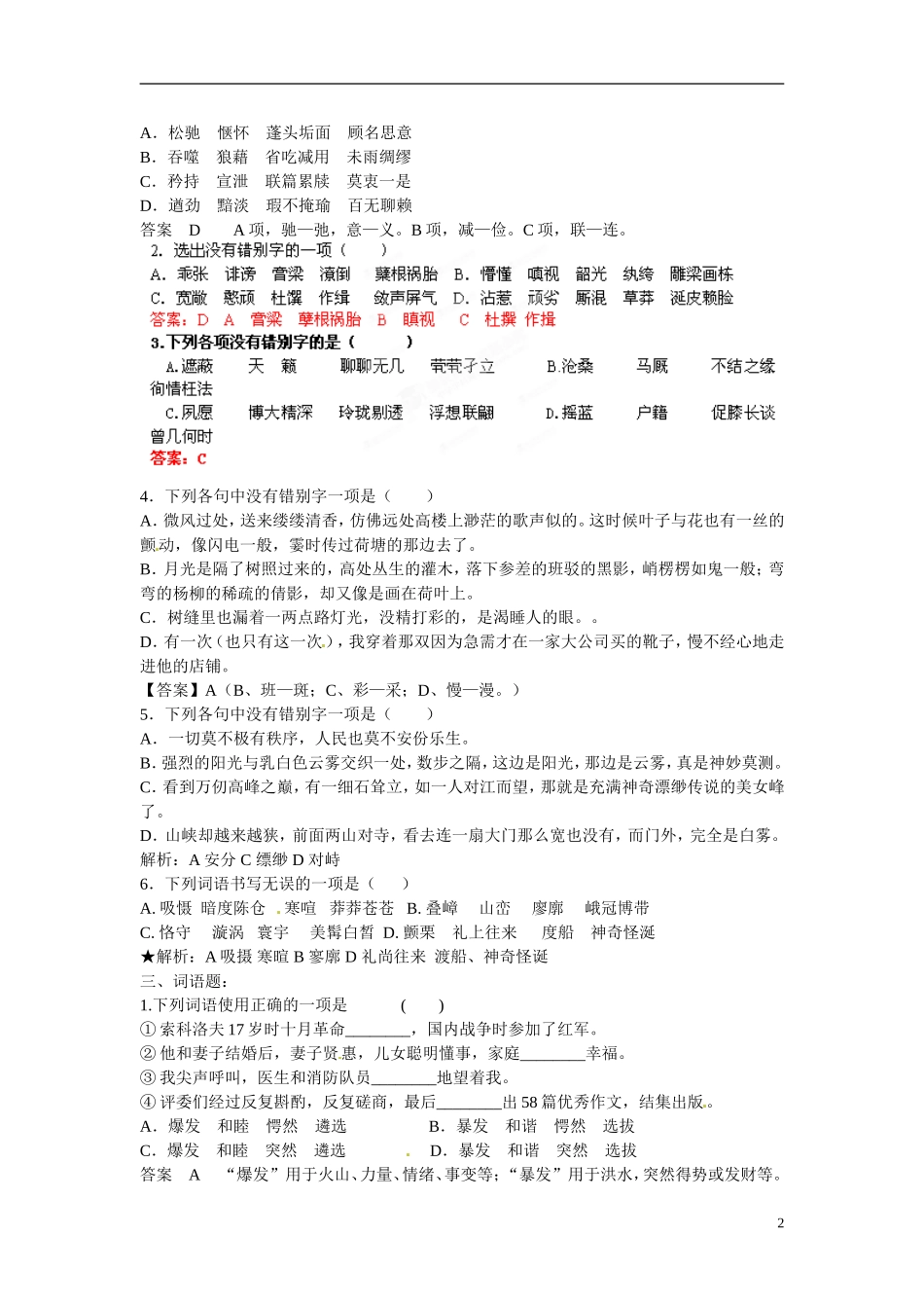 湖北省浠水县团陂高级中学高中语文 基础知识专题训练 苏教版必修3_第2页