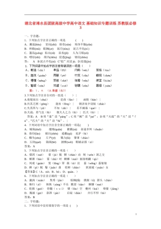 湖北省浠水县团陂高级中学高中语文 基础知识专题训练 苏教版必修3