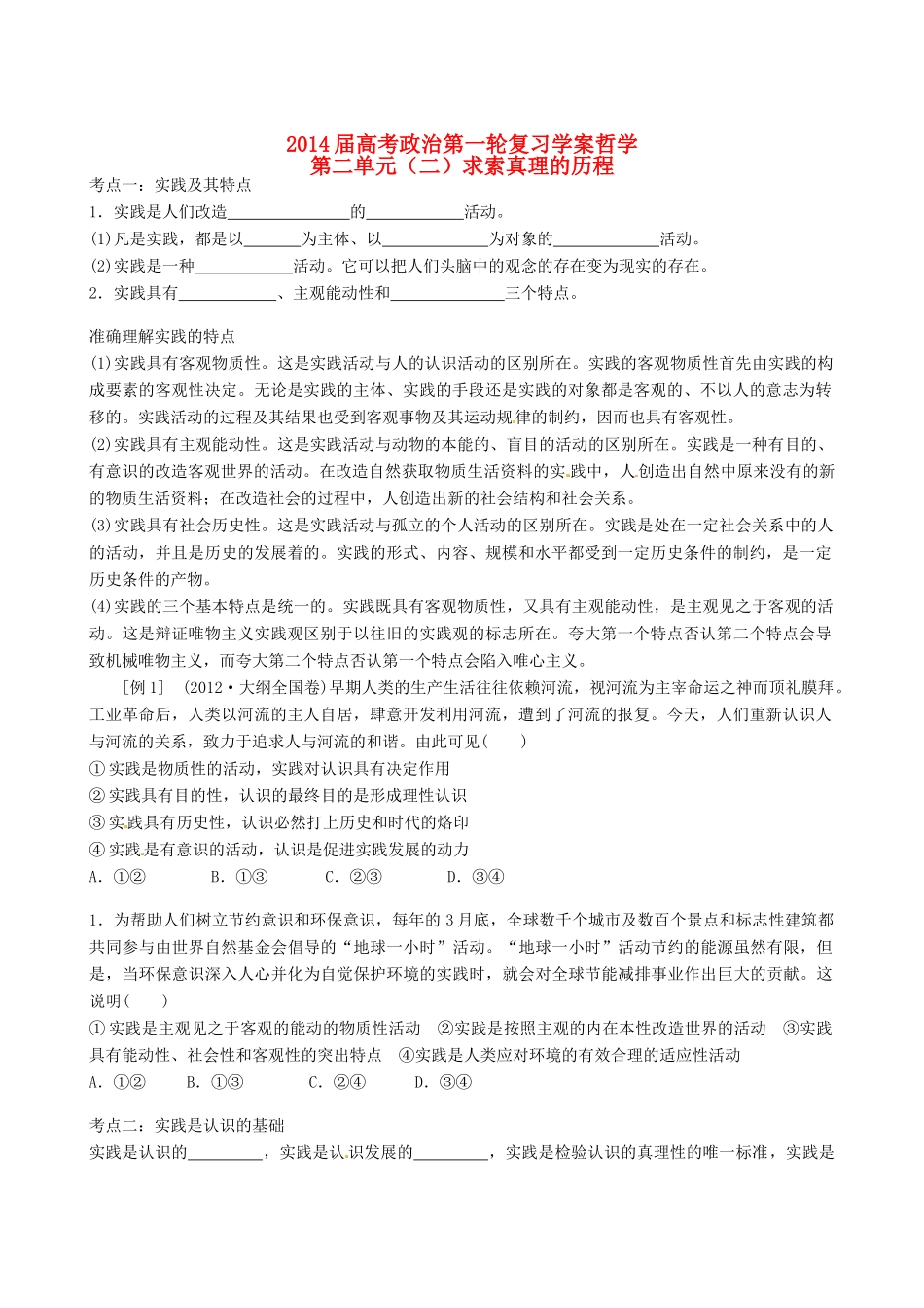 湖南省湘潭市凤凰中学2014届高考政治一轮复习 求索真理的历程学案_第1页