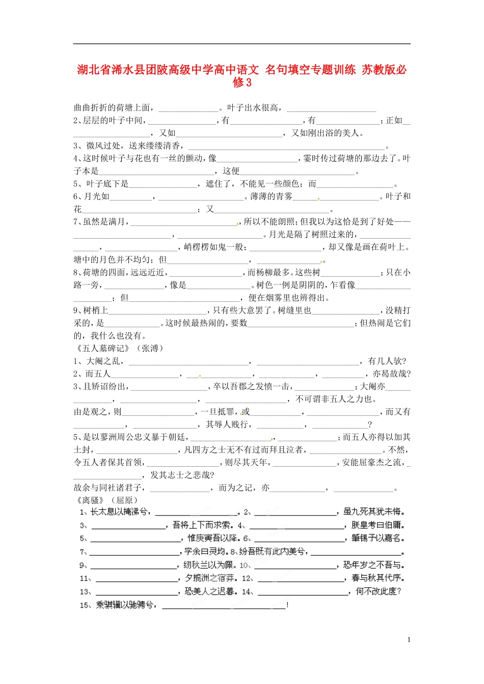 湖北省浠水县团陂高级中学高中语文 名句填空专题训练 苏教版必修3_第1页