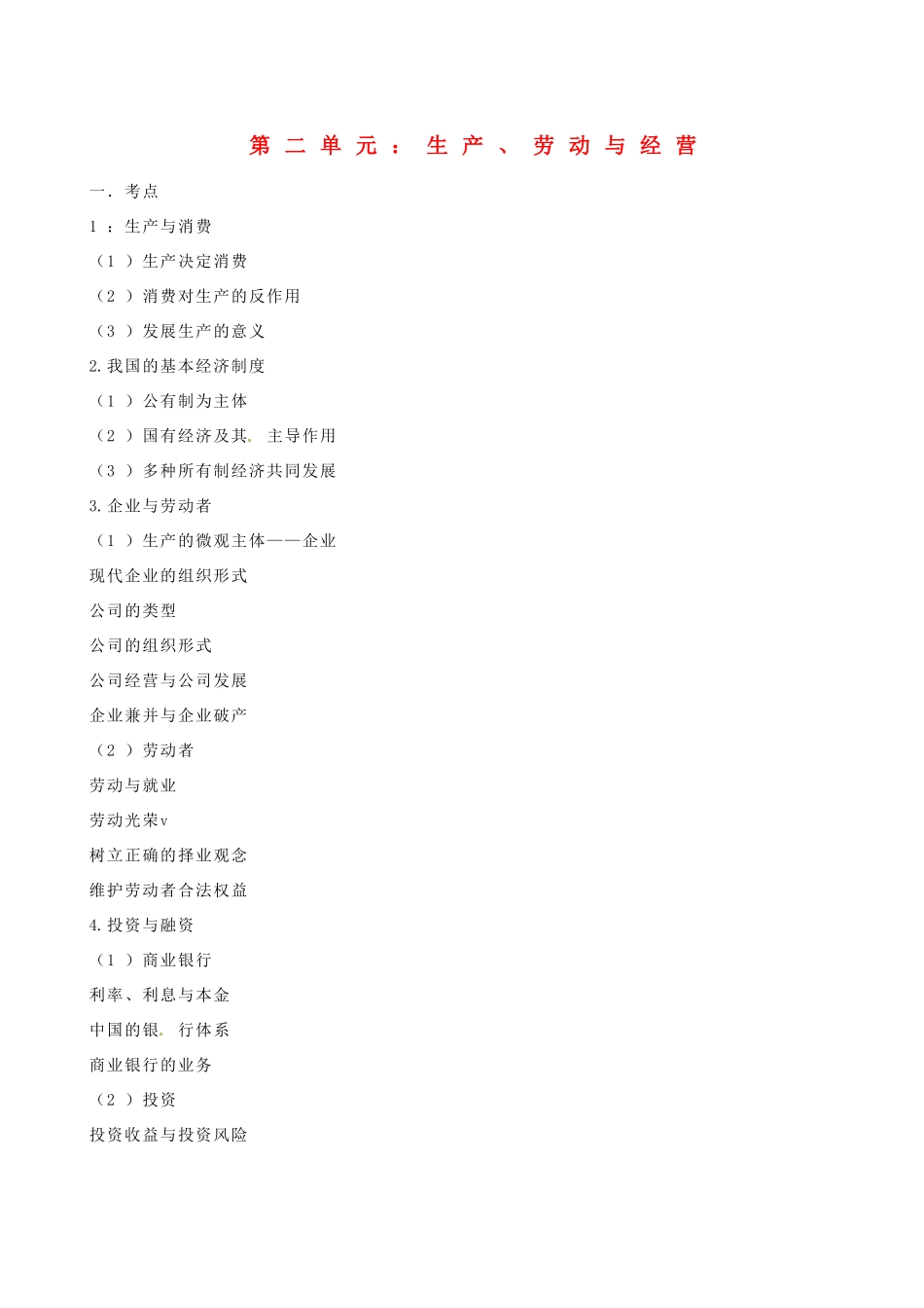 湖南省湘潭市凤凰中学2014届高考政治一轮复习 生产、劳动与经营学案_第1页