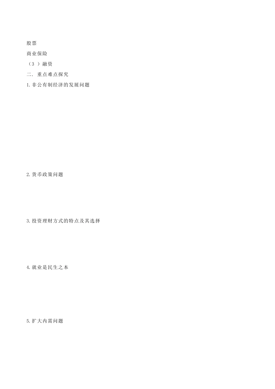 湖南省湘潭市凤凰中学2014届高考政治一轮复习 生产、劳动与经营学案_第2页