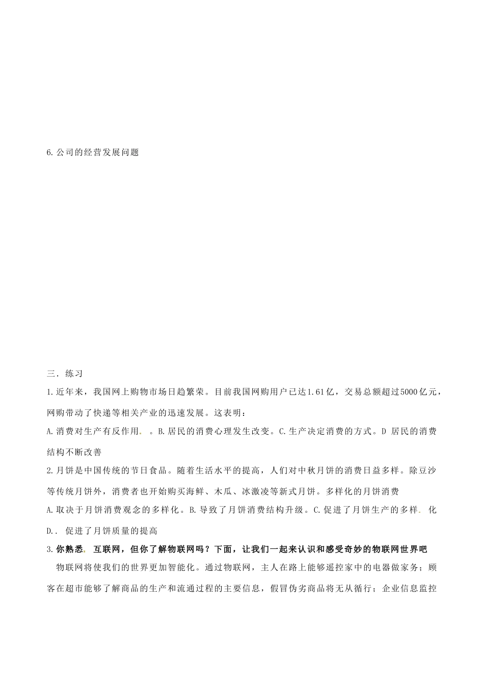 湖南省湘潭市凤凰中学2014届高考政治一轮复习 生产、劳动与经营学案_第3页