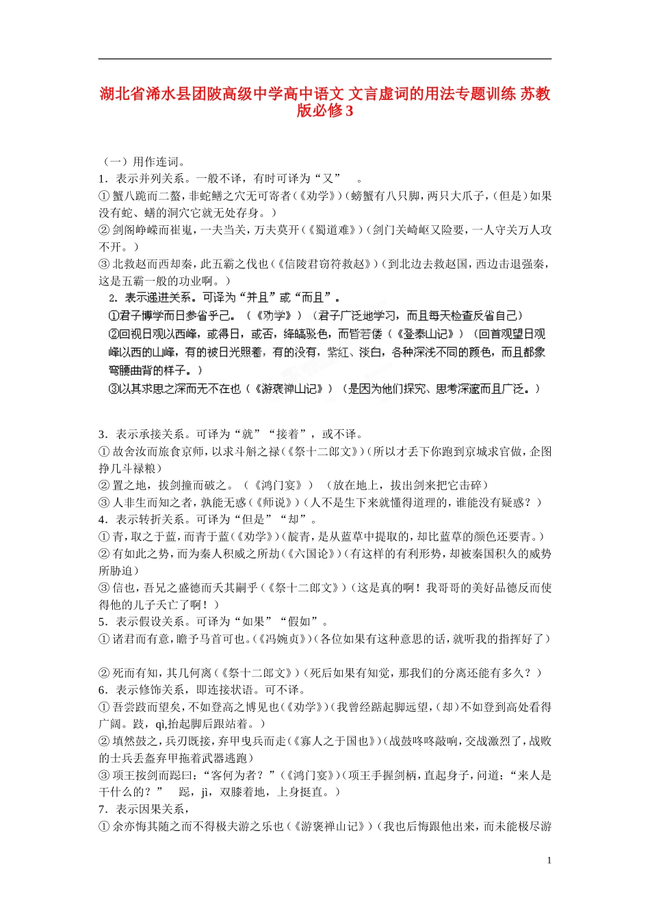 湖北省浠水县团陂高级中学高中语文 文言虚词的用法专题训练 苏教版必修3_第1页