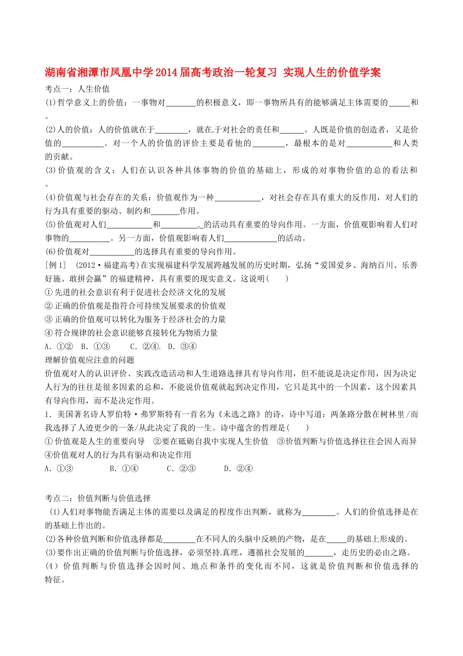 湖南省湘潭市凤凰中学2014届高考政治一轮复习 实现人生的价值学案_第1页