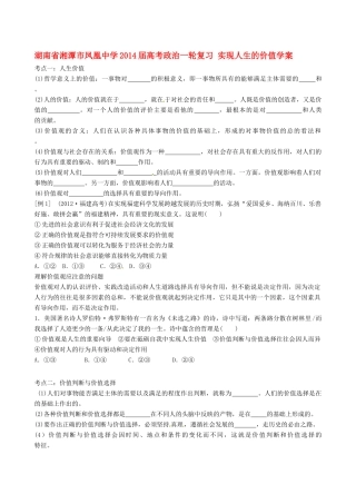 湖南省湘潭市凤凰中学2014届高考政治一轮复习 实现人生的价值学案
