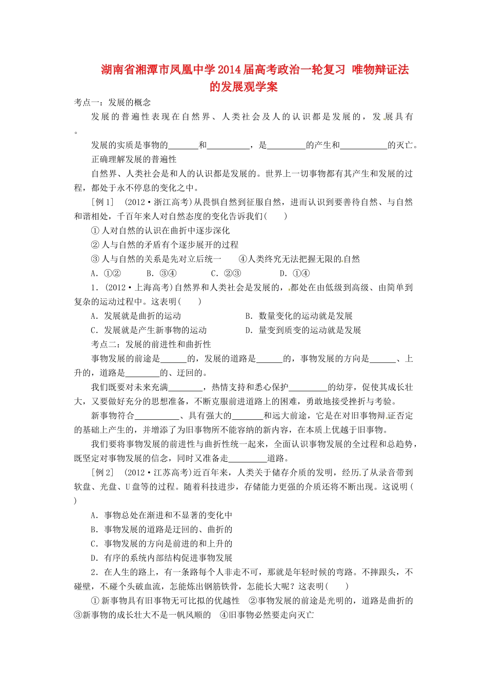 湖南省湘潭市凤凰中学2014届高考政治一轮复习 唯物辩证法的发展观学案_第1页