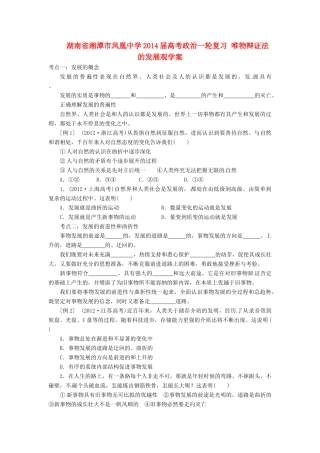 湖南省湘潭市凤凰中学2014届高考政治一轮复习 唯物辩证法的发展观学案