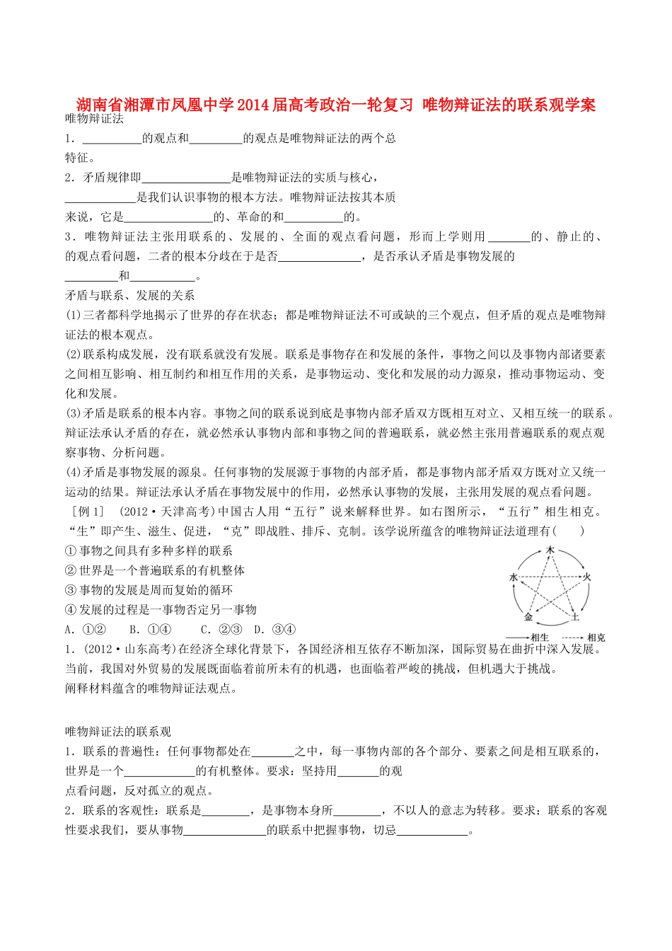 湖南省湘潭市凤凰中学2014届高考政治一轮复习 唯物辩证法的联系观学案_第1页