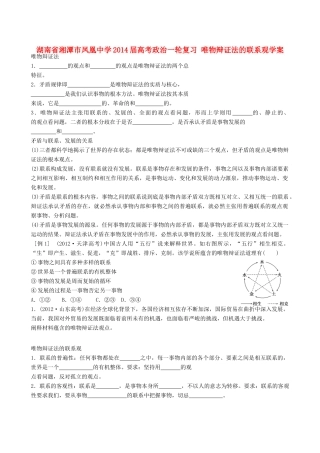 湖南省湘潭市凤凰中学2014届高考政治一轮复习 唯物辩证法的联系观学案
