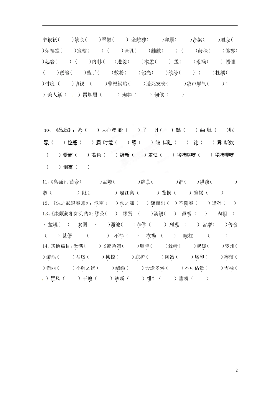 湖北省浠水县团陂高级中学高中语文 字义字形专题训练 苏教版必修3_第2页