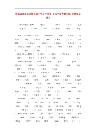 湖北省浠水县团陂高级中学高中语文 字义字形专题训练 苏教版必修3