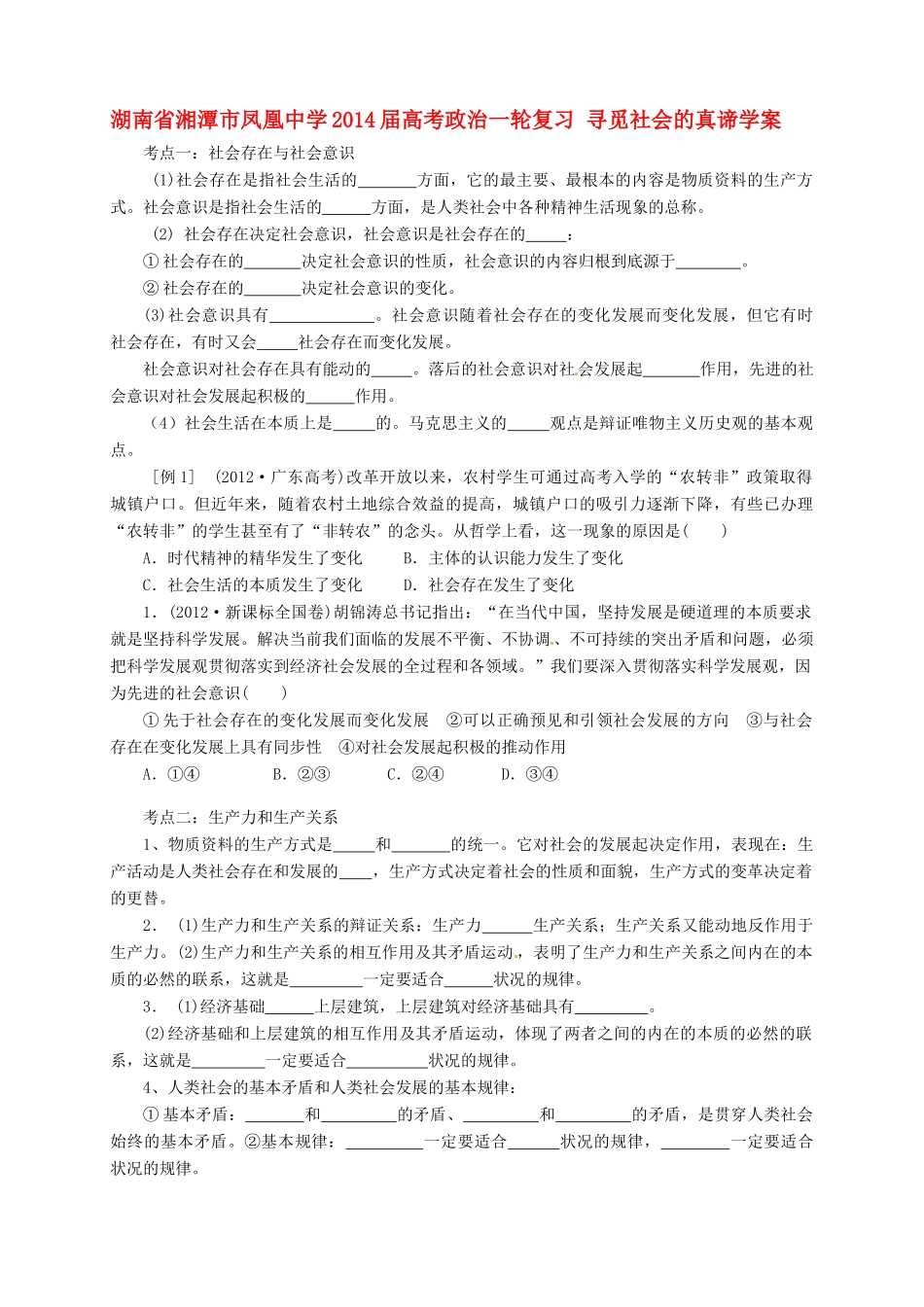 湖南省湘潭市凤凰中学2014届高考政治一轮复习 寻觅社会的真谛学案_第1页