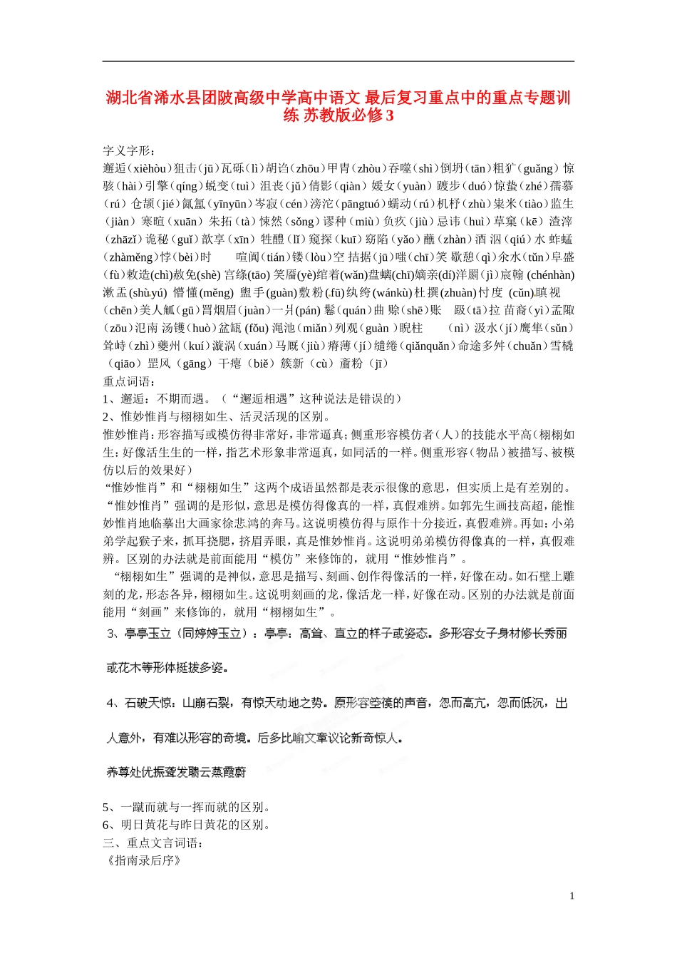 湖北省浠水县团陂高级中学高中语文 最后复习重点中的重点专题训练 苏教版必修3_第1页