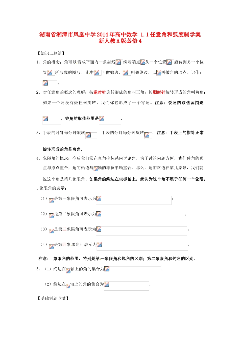 湖南省湘潭市凤凰中学2014年高中数学 1.1任意角和弧度制学案 新人教A版必修4_第1页