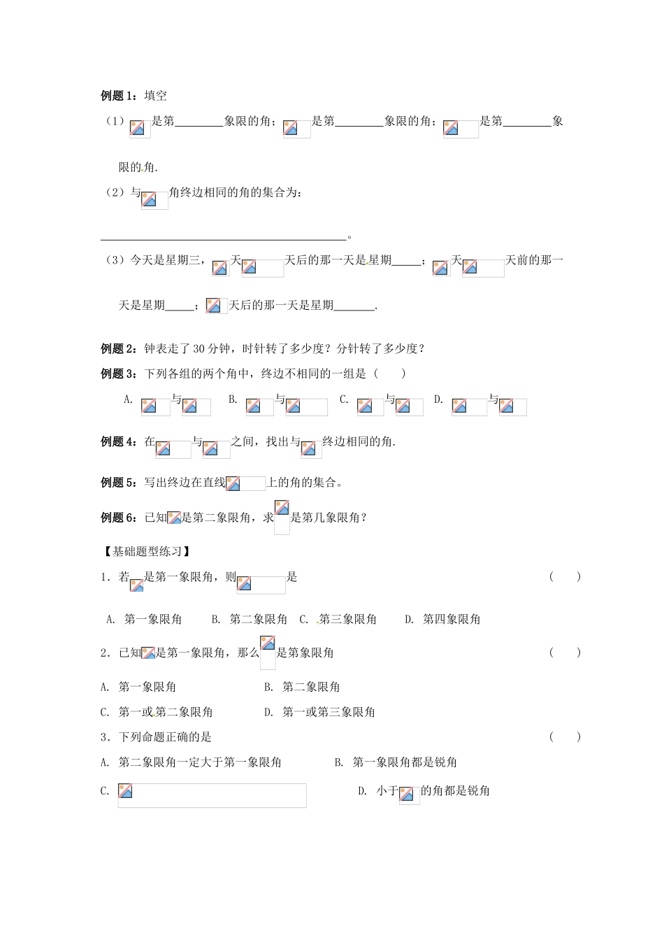 湖南省湘潭市凤凰中学2014年高中数学 1.1任意角和弧度制学案 新人教A版必修4_第2页