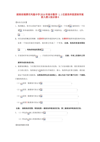 湖南省湘潭市凤凰中学2014年高中数学 1.1任意角和弧度制学案 新人教A版必修4