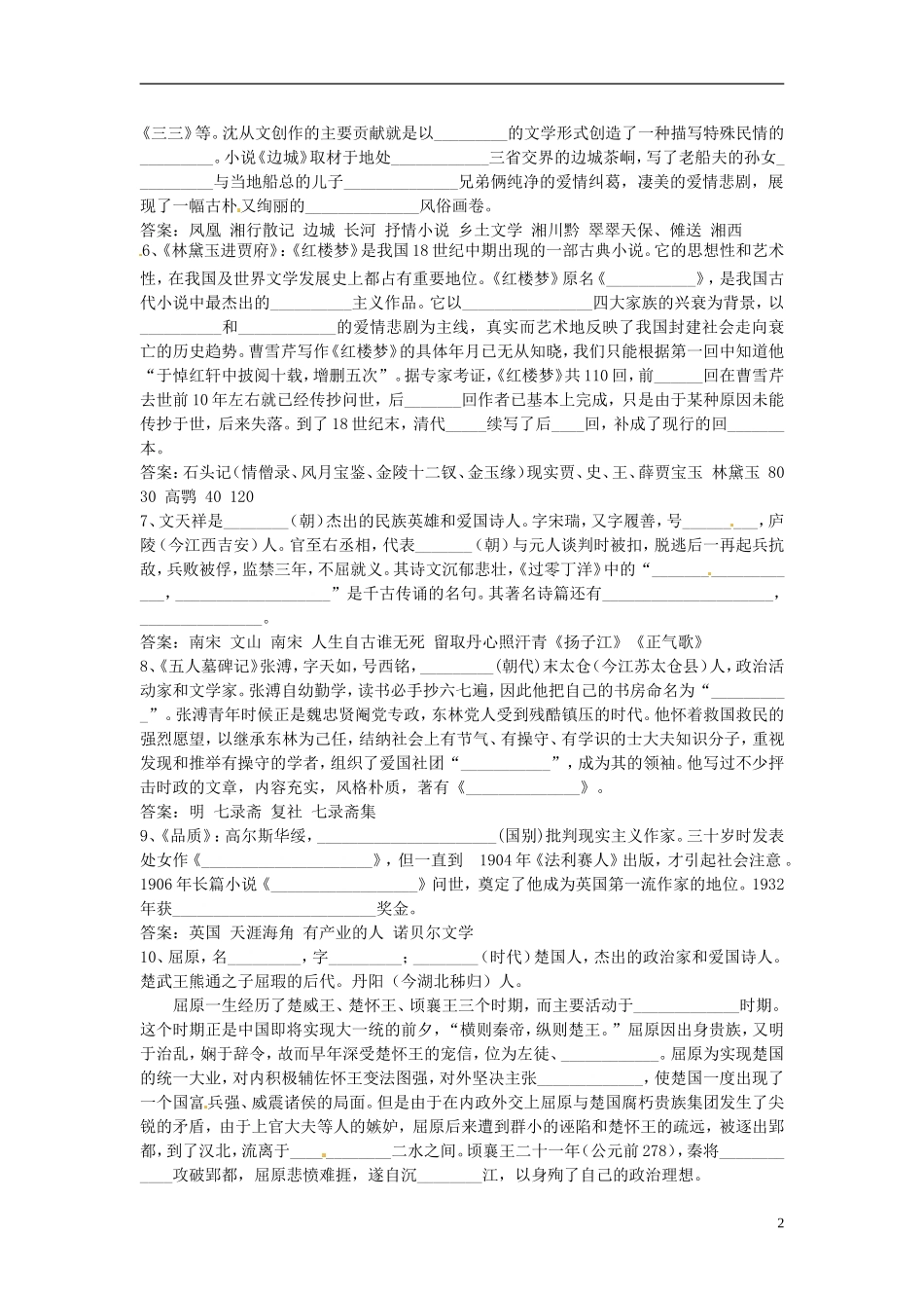 湖北省浠水县团陂高级中学高中语文“文学常识”专题训练 苏教版必修3_第2页